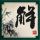 普陀山求什么